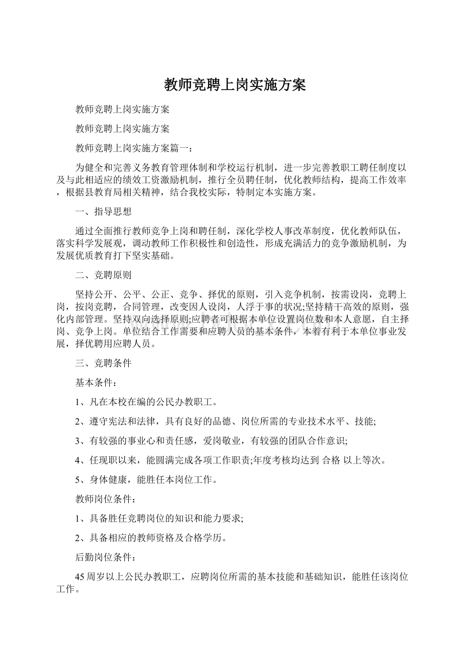 教师竞聘上岗实施方案.docx_第1页