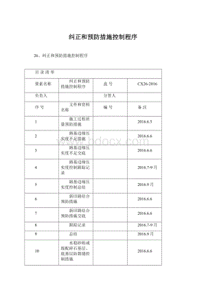 纠正和预防措施控制程序.docx