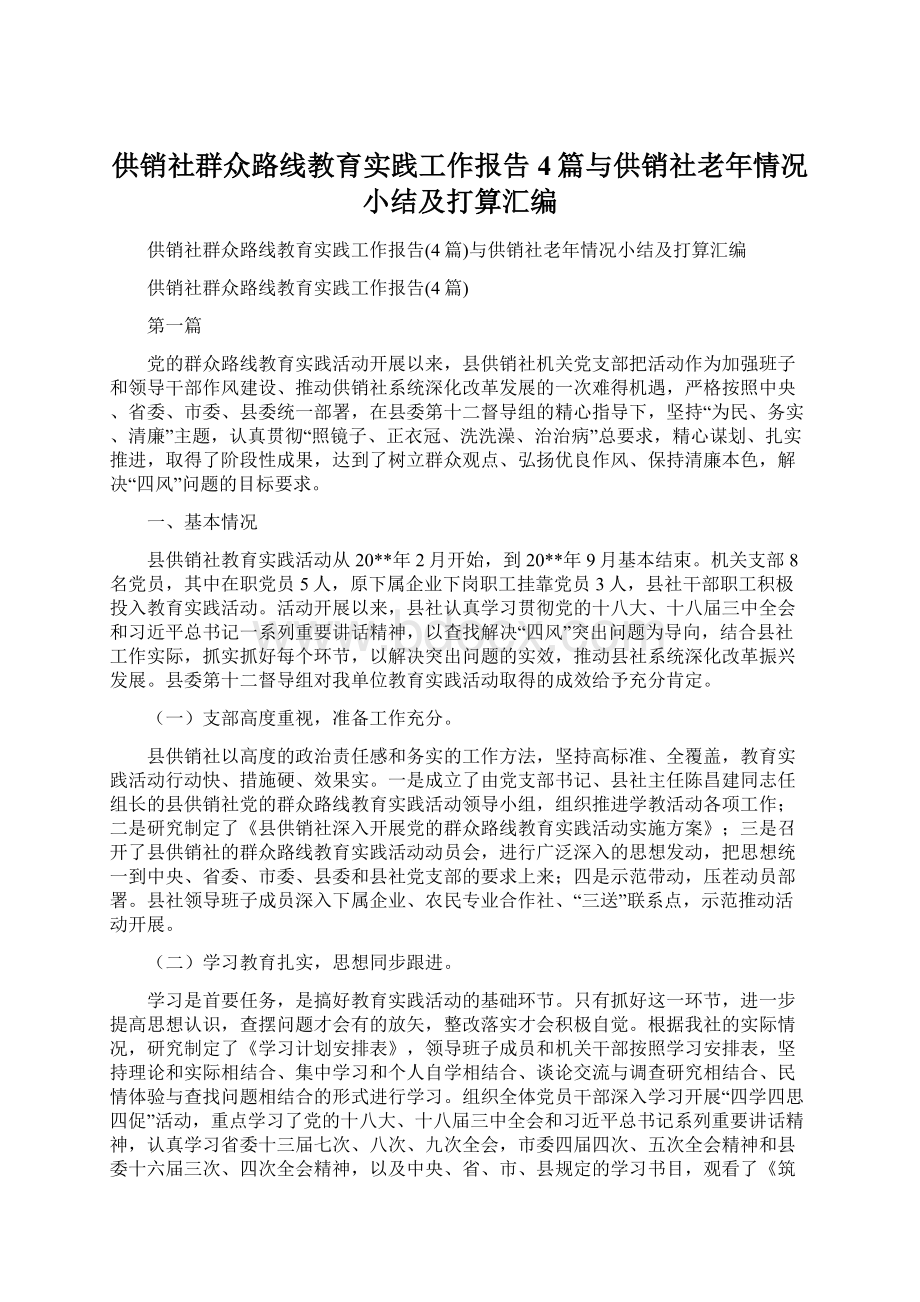 供销社群众路线教育实践工作报告4篇与供销社老年情况小结及打算汇编Word格式.docx_第1页