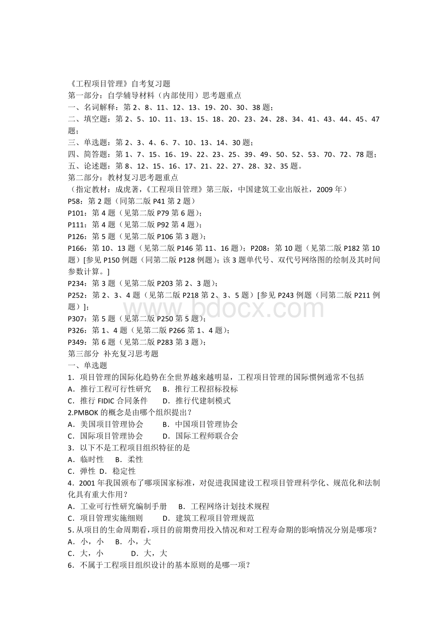 6087工程项目管理卷自考复习题2010.10.docx