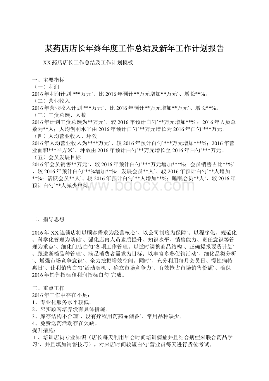 某药店店长年终年度工作总结及新年工作计划报告.docx