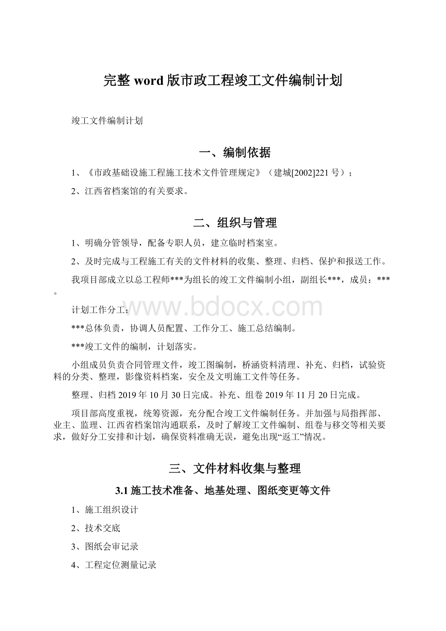 完整word版市政工程竣工文件编制计划Word下载.docx_第1页