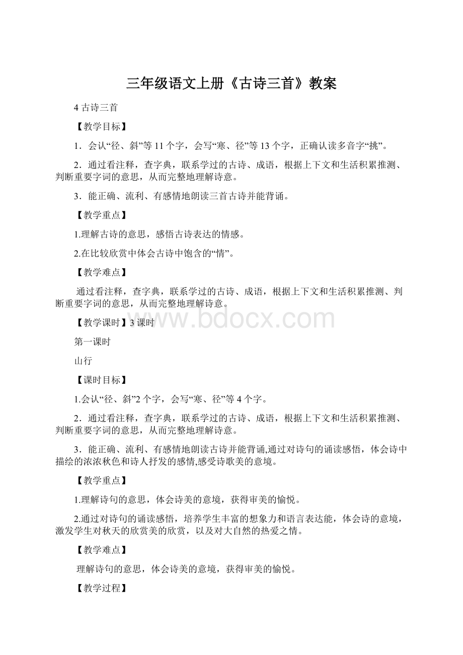 三年级语文上册《古诗三首》教案.docx