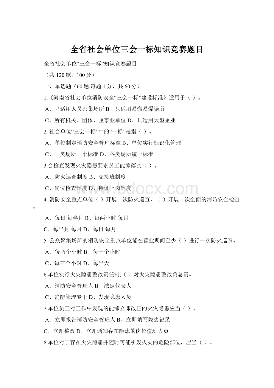 全省社会单位三会一标知识竞赛题目Word文档格式.docx