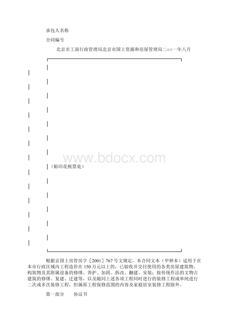 最新合同协议北京市房屋建筑修缮及装修工程施工合同版甲种本范本.docx_第2页