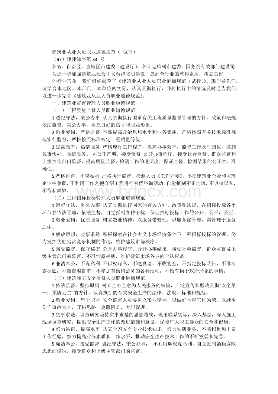 建筑业从业人员职业道德规范Word文件下载.docx_第1页