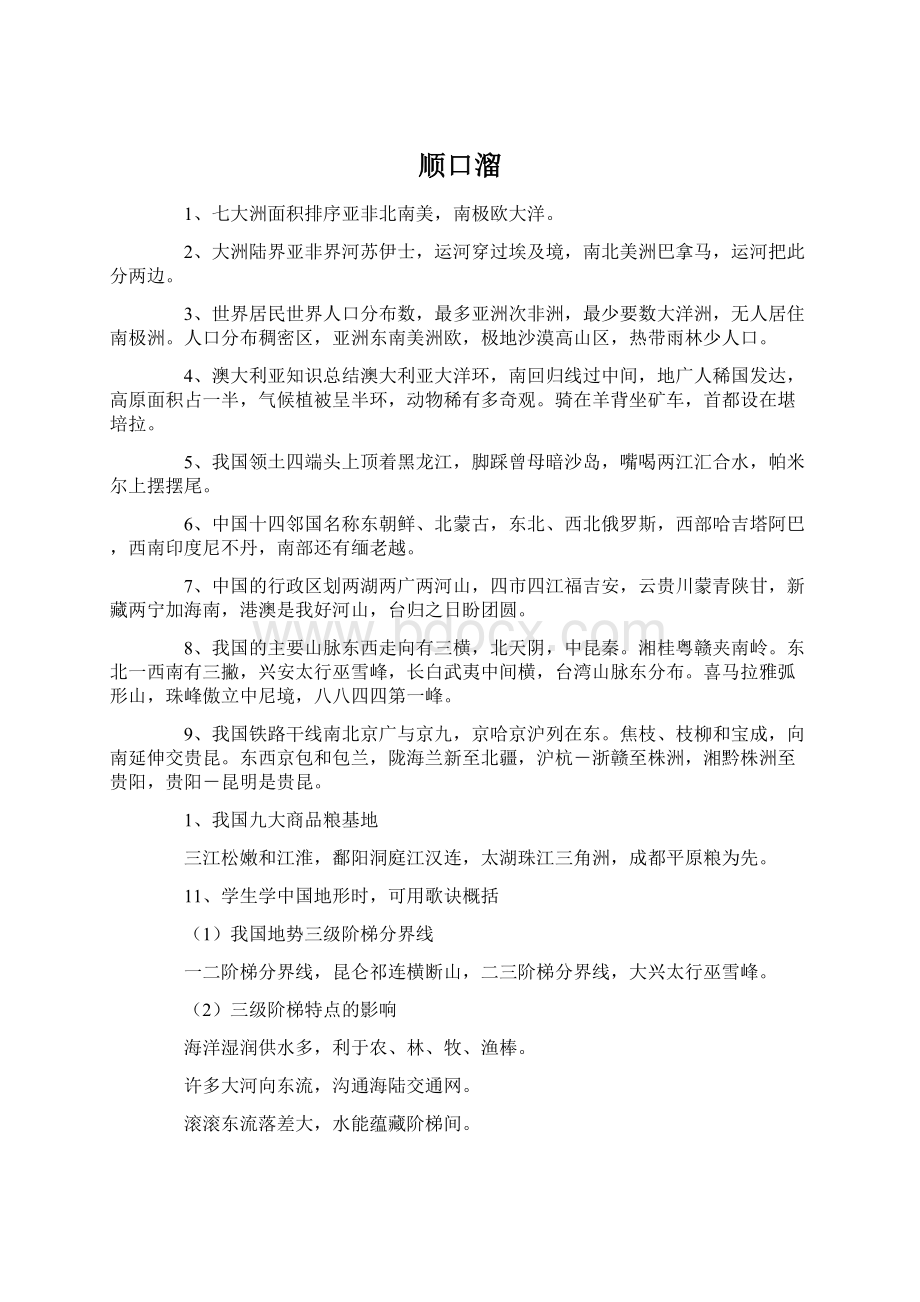 顺口溜Word格式文档下载.docx