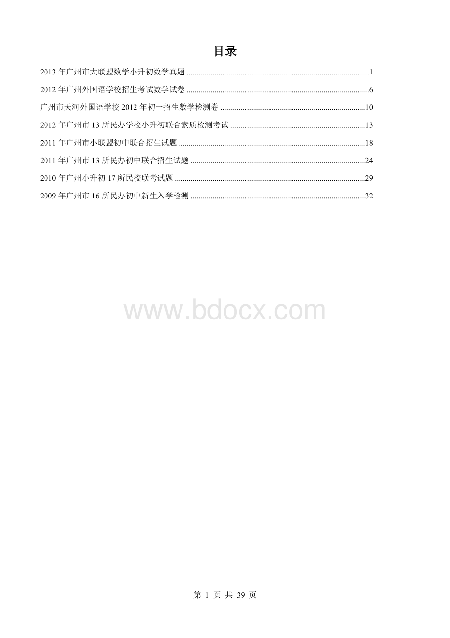 广州市近五年小升初各名校招生数学真题Word格式.doc_第1页