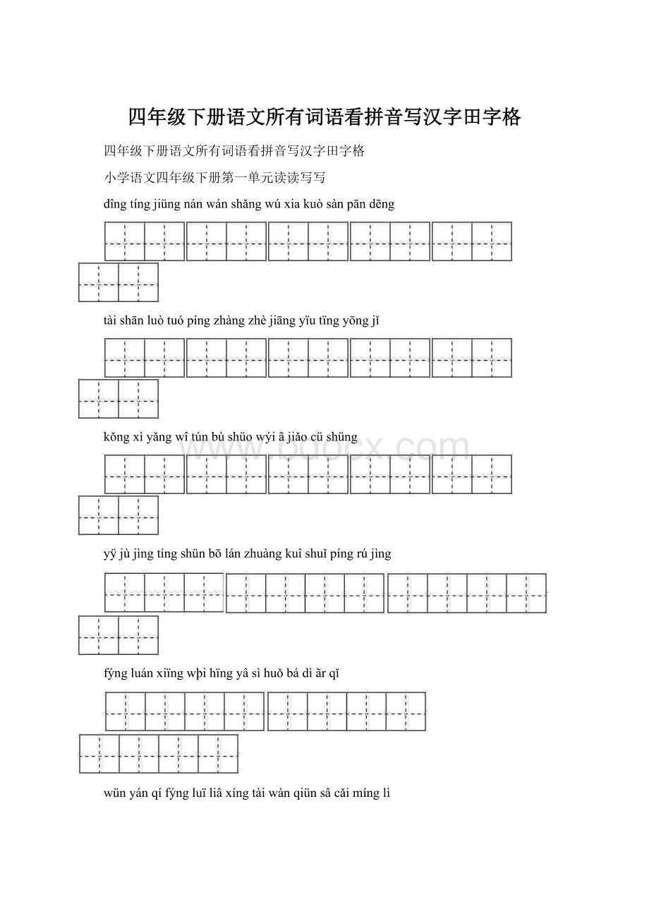 四年级下册语文所有词语看拼音写汉字田字格Word格式.docx_第1页