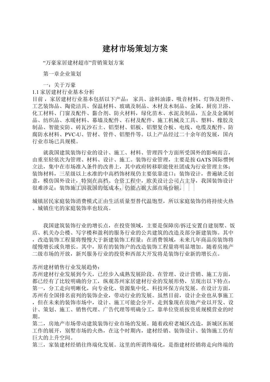 建材市场策划方案Word格式文档下载.docx_第1页