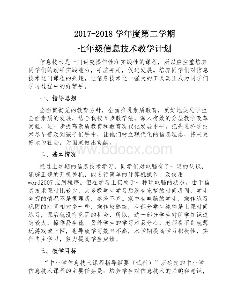 七年级信息技术下册教学计划.docx