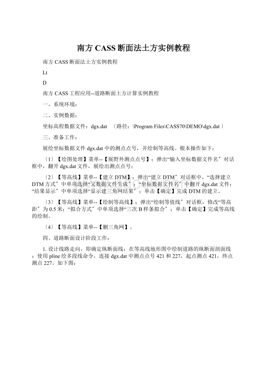 南方CASS断面法土方实例教程Word格式.docx_第1页