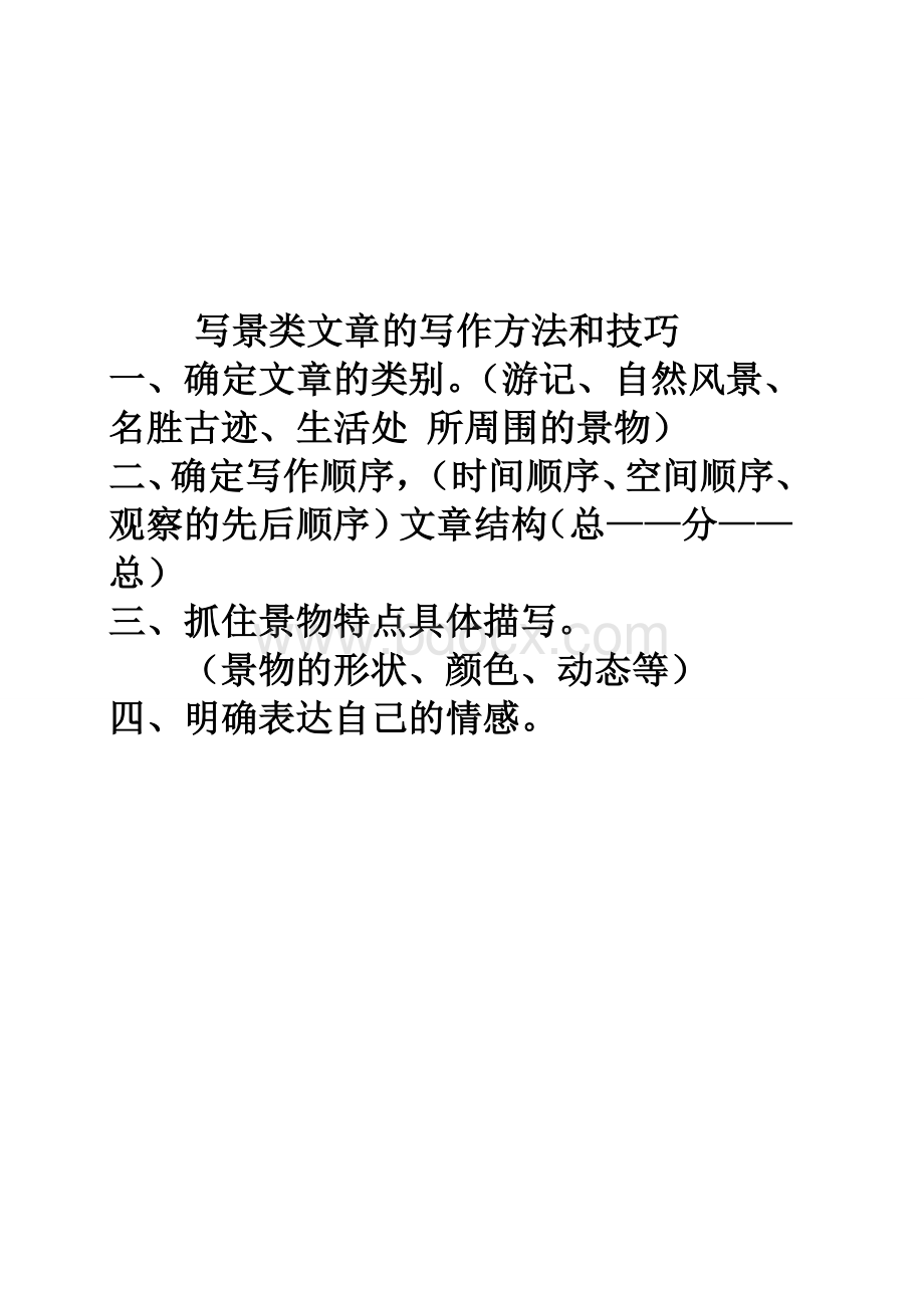 写景类文章的阅读方法和技巧Word格式.doc_第2页