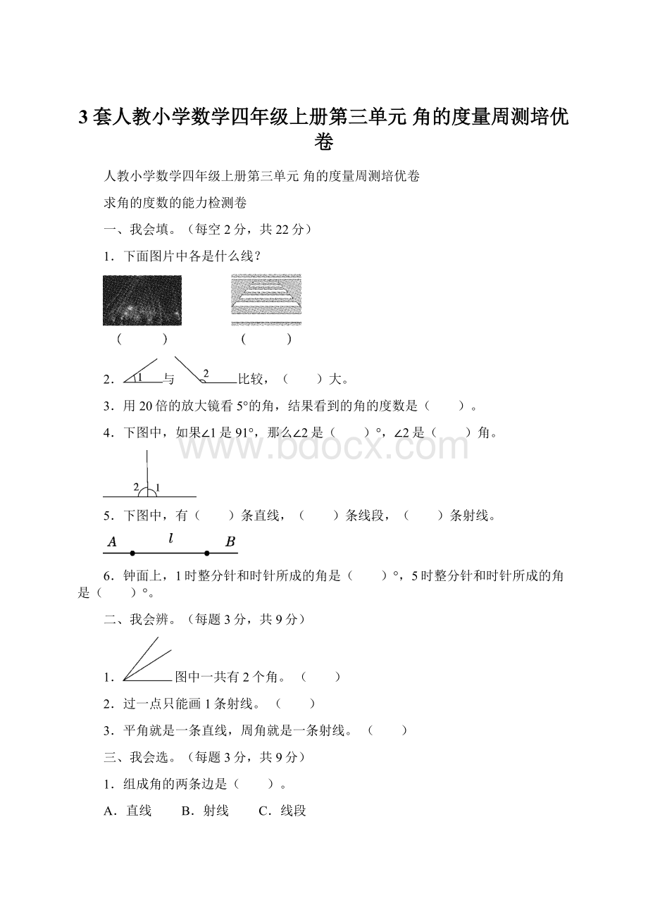 3套人教小学数学四年级上册第三单元 角的度量周测培优卷.docx_第1页