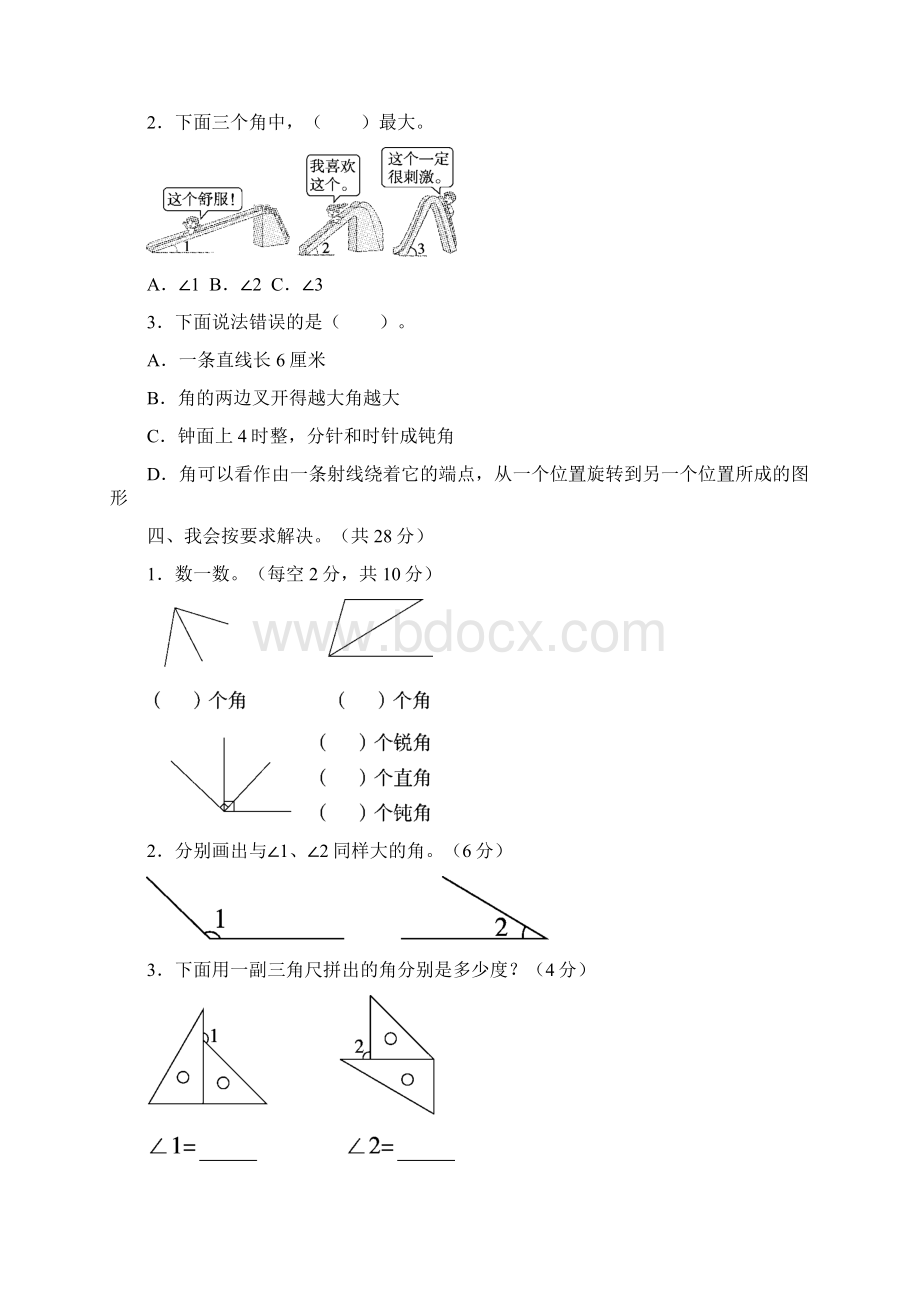 3套人教小学数学四年级上册第三单元 角的度量周测培优卷.docx_第2页