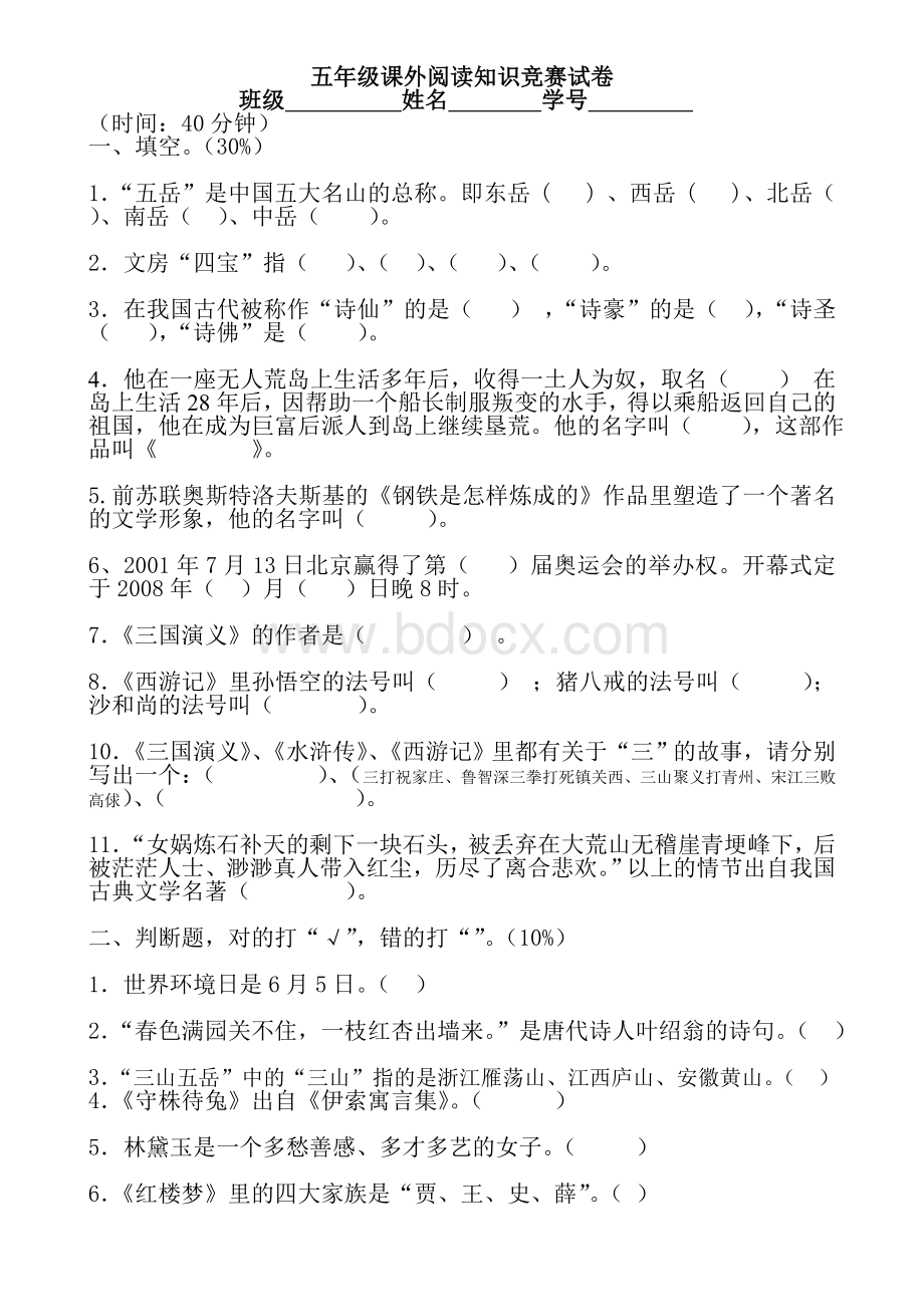 小学五年级课外阅读知识竞赛试卷答案.doc_第1页