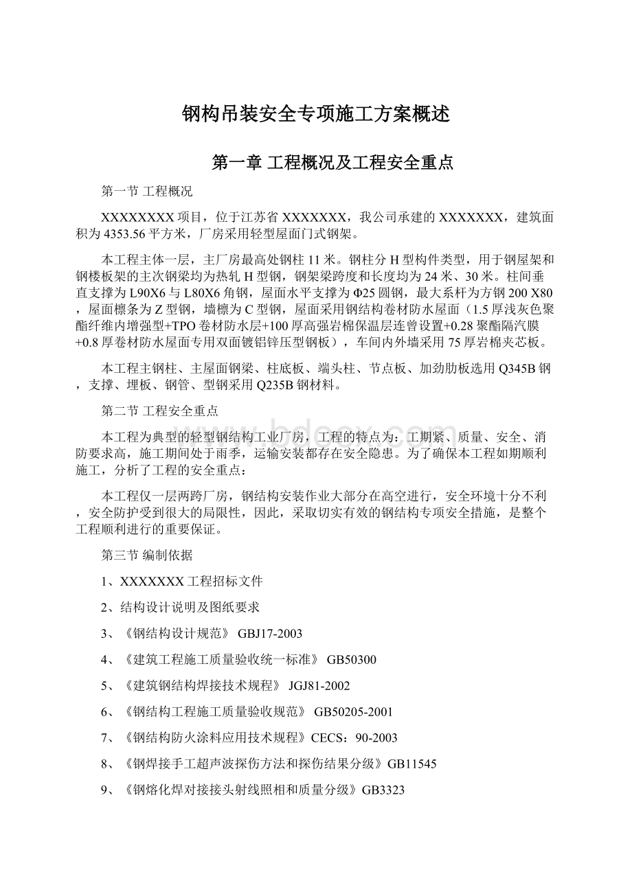 钢构吊装安全专项施工方案概述Word格式文档下载.docx_第1页