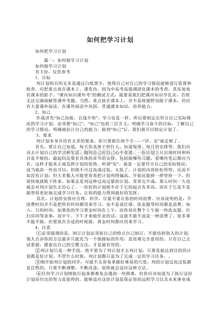 如何把学习计划Word文件下载.docx