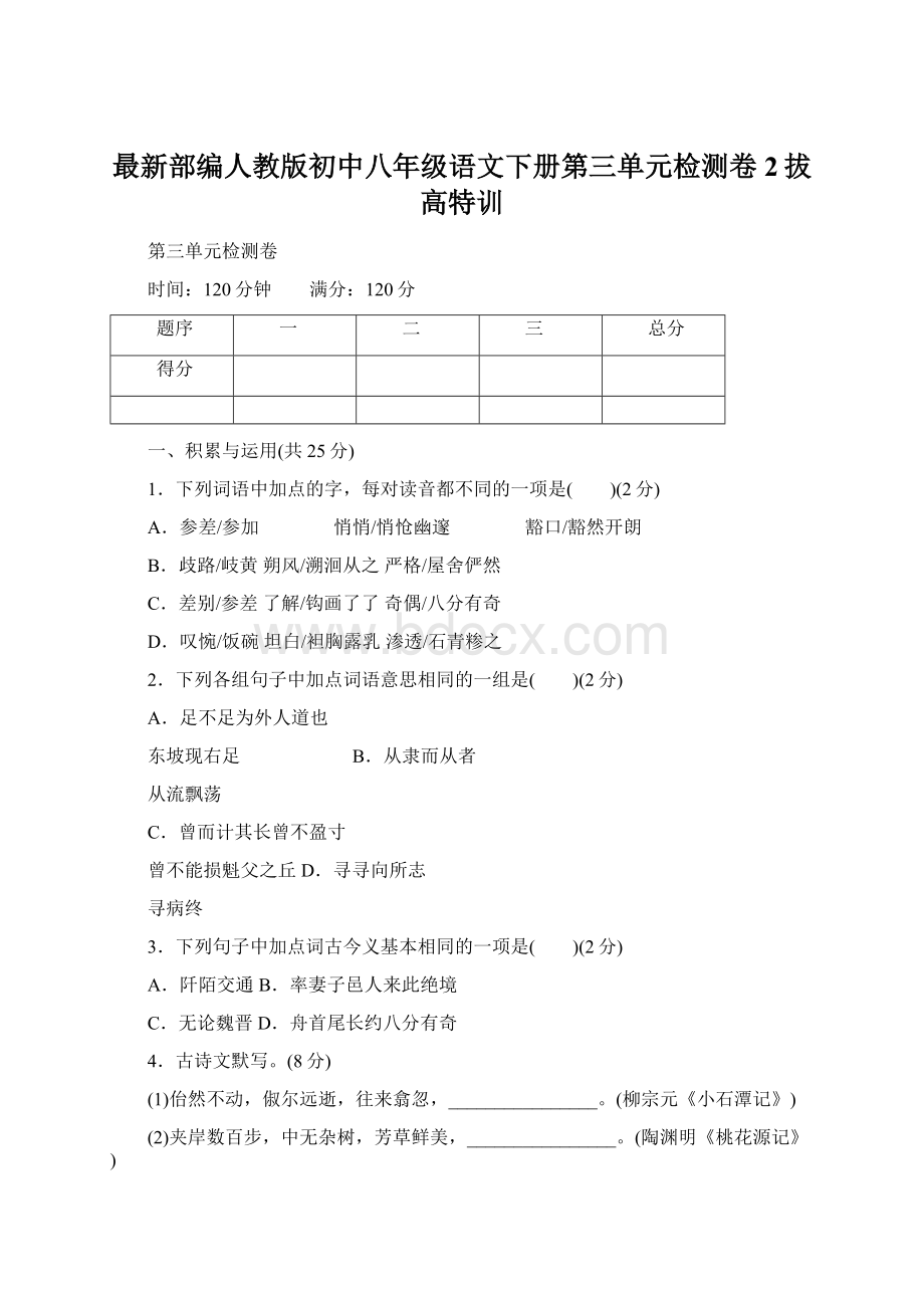 最新部编人教版初中八年级语文下册第三单元检测卷2拔高特训.docx_第1页