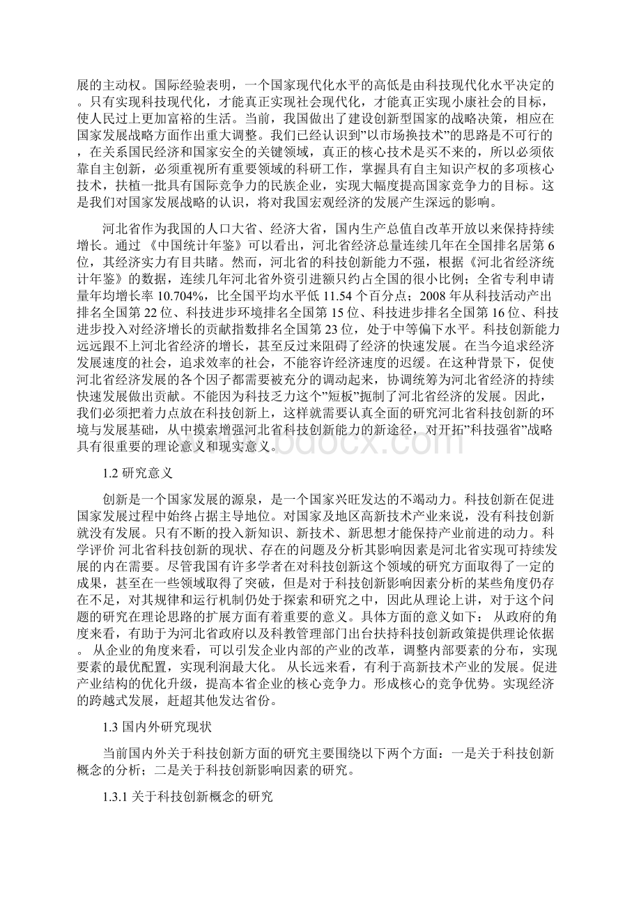 河北省科技创新发展的影响因素分析研究.docx_第2页