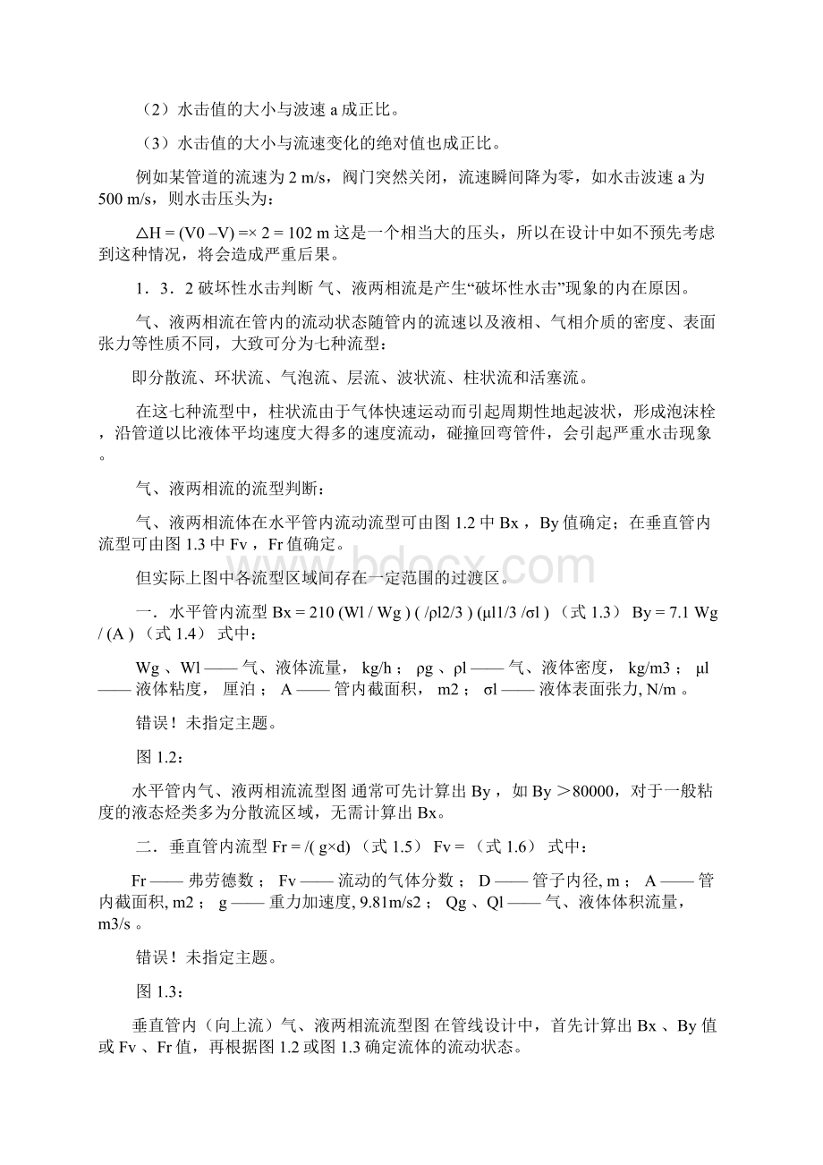 管线中水击现象的成因及设计预防措施Word文档下载推荐.docx_第3页