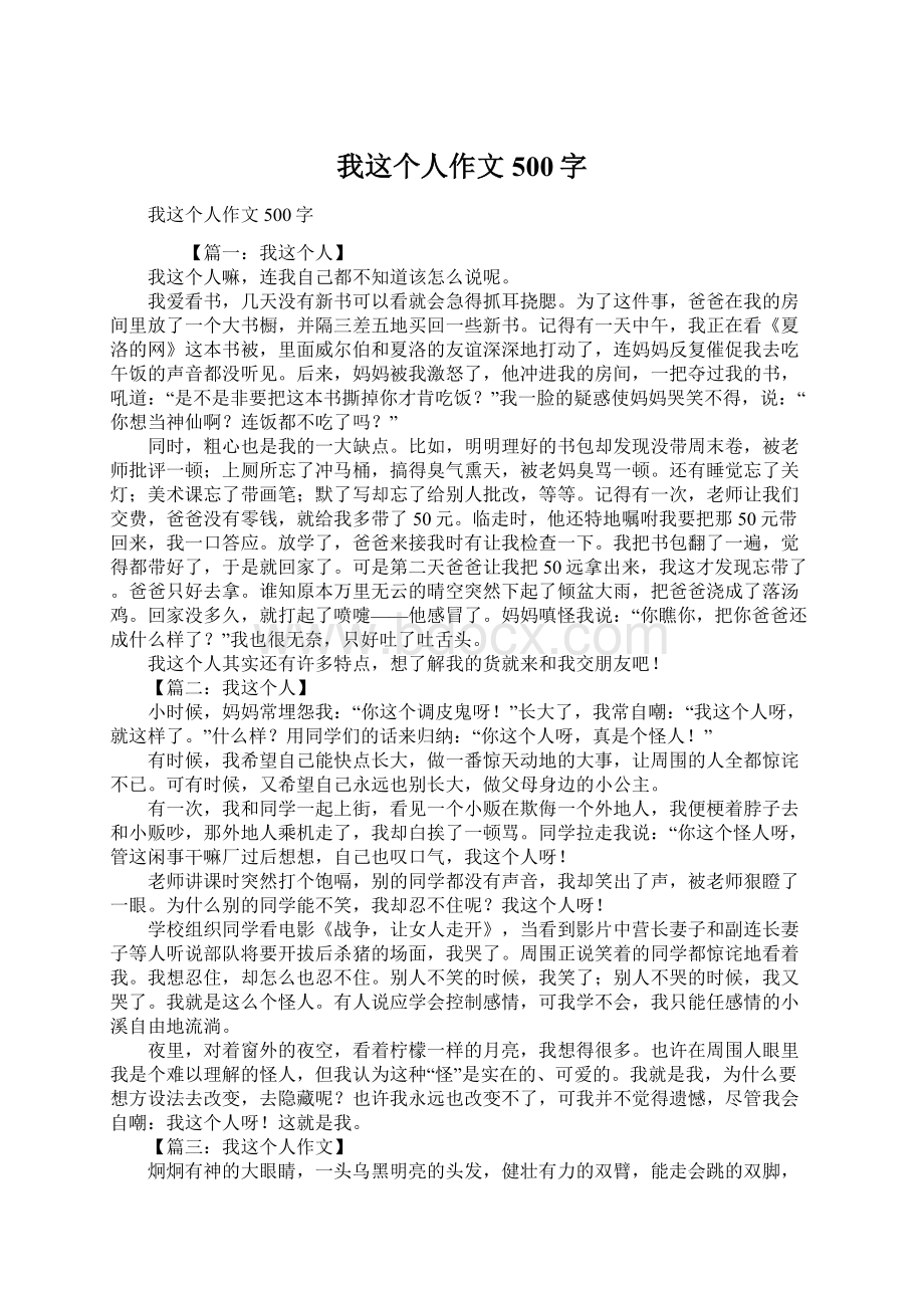 我这个人作文500字.docx