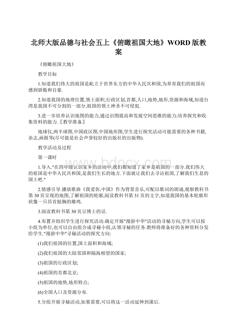 北师大版品德与社会五上《俯瞰祖国大地》WORD版教案Word文档下载推荐.docx