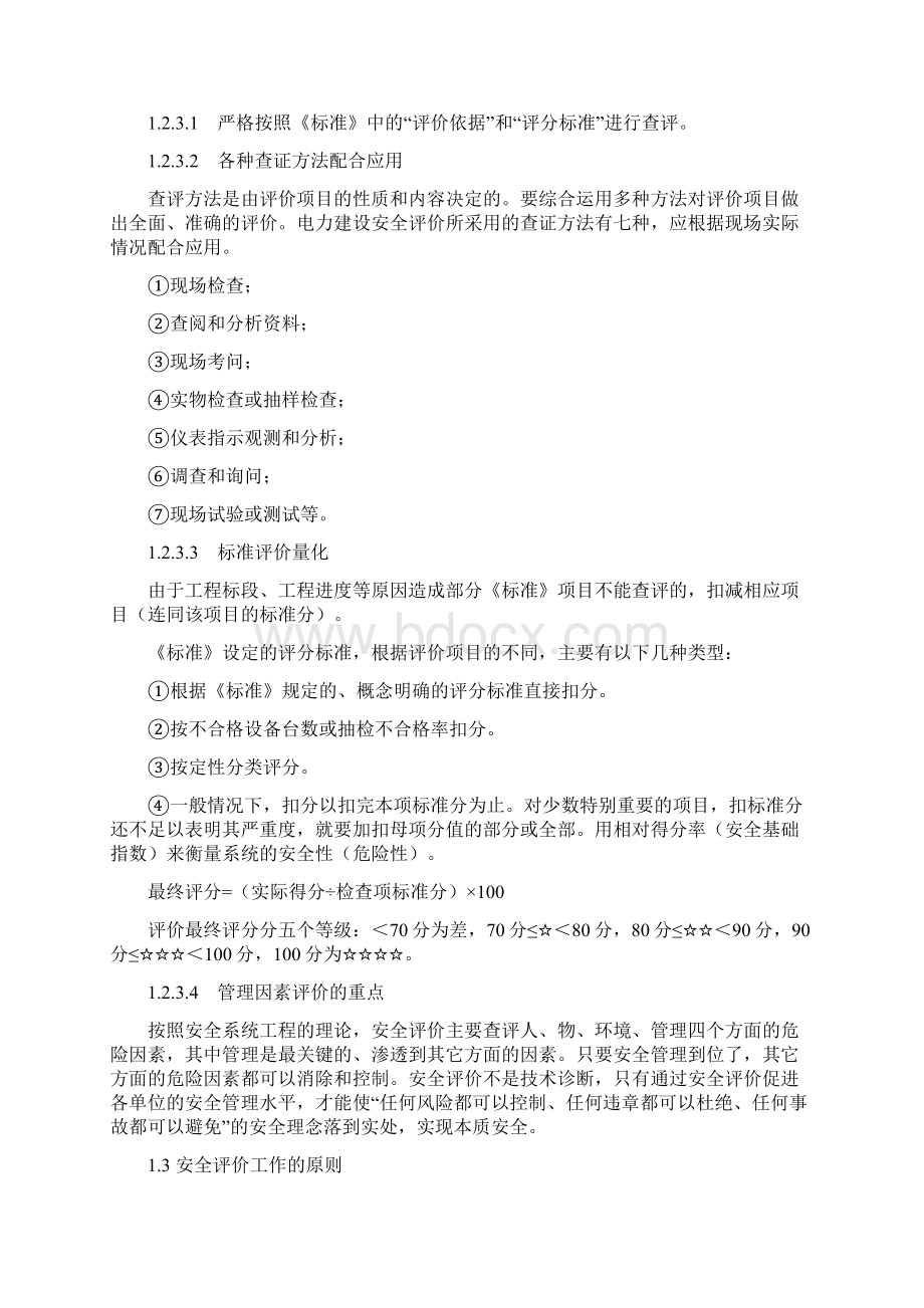 《安全评价标准》word版Word下载.docx_第2页