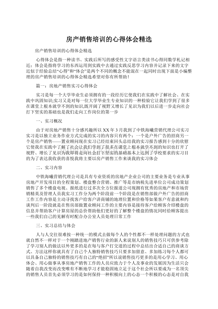 房产销售培训的心得体会精选.docx_第1页