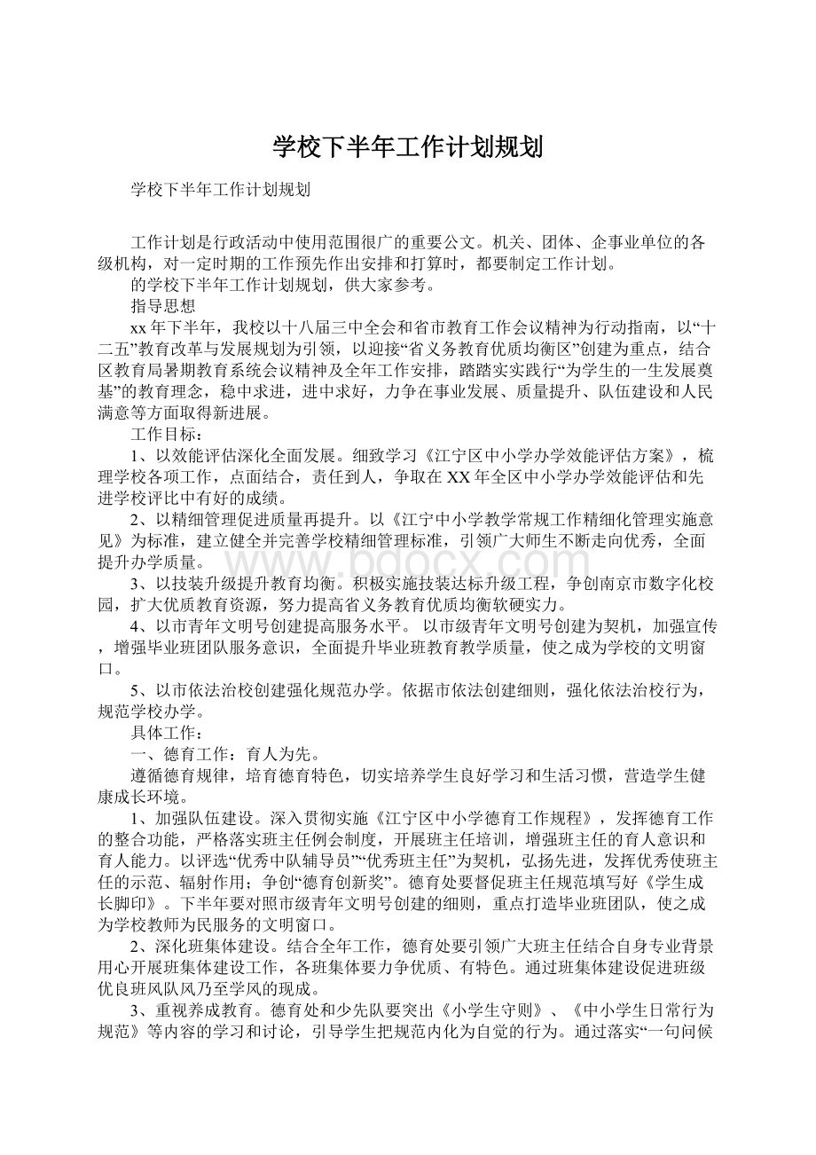 学校下半年工作计划规划.docx