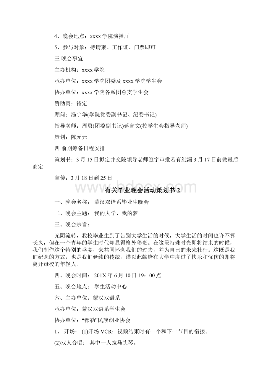 推荐有关毕业晚会活动策划书推荐word版 11页Word格式文档下载.docx_第2页