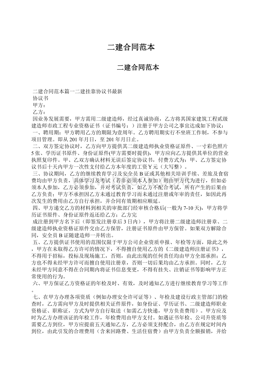 二建合同范本Word格式文档下载.docx_第1页