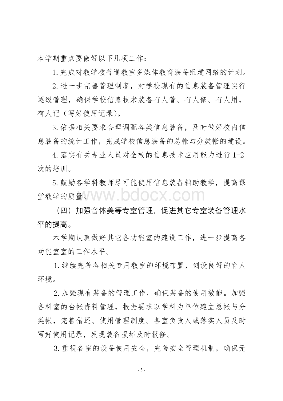 教育装备工作计划Word格式文档下载.doc_第3页