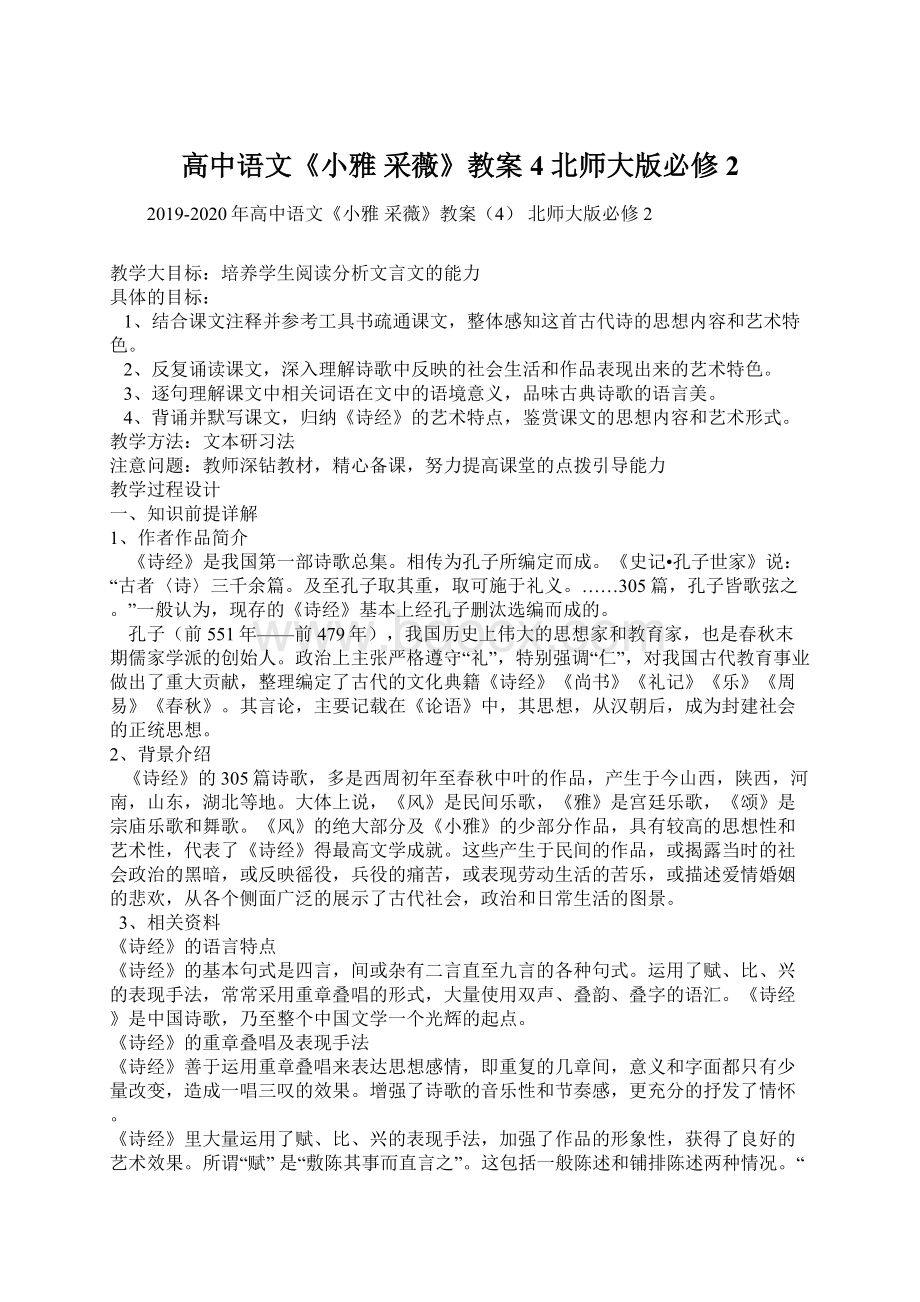 高中语文《小雅 采薇》教案4 北师大版必修2文档格式.docx_第1页