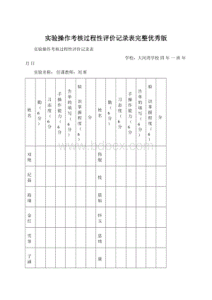 实验操作考核过程性评价记录表完整优秀版Word下载.docx