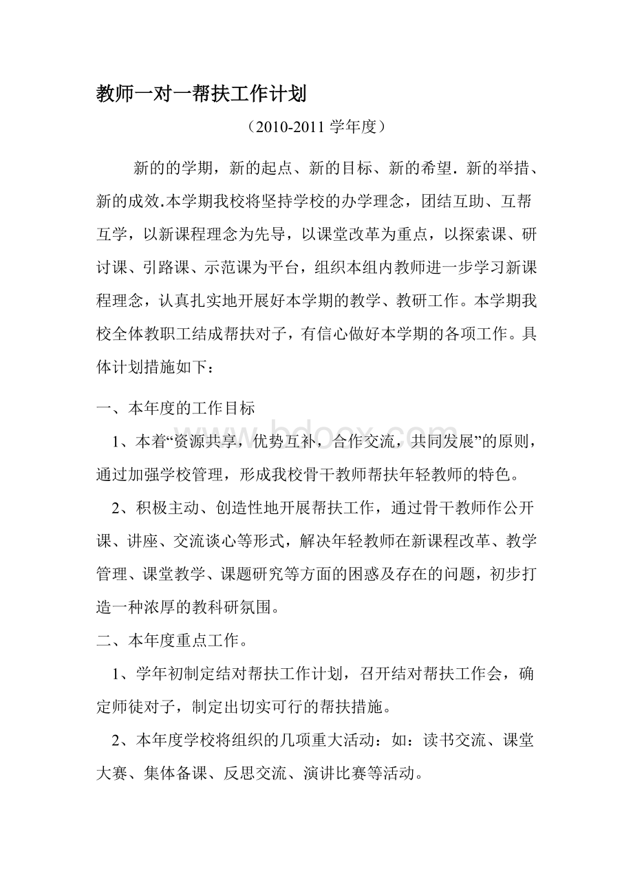 教师一对一帮扶工作计划[1].doc_第1页