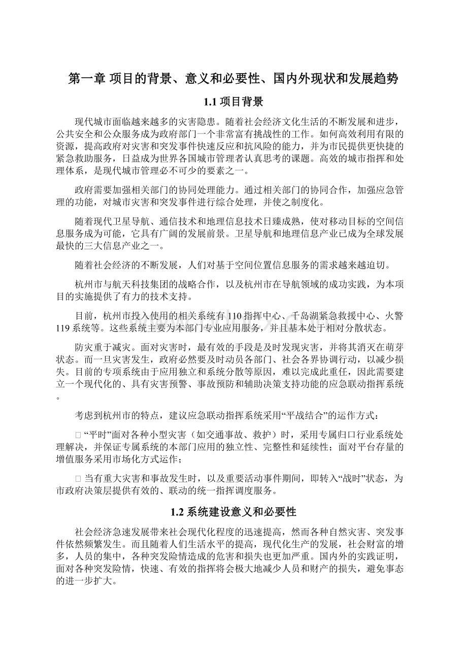 新版XX市应急联动指挥系统项目建设可行性研究报告.docx_第2页