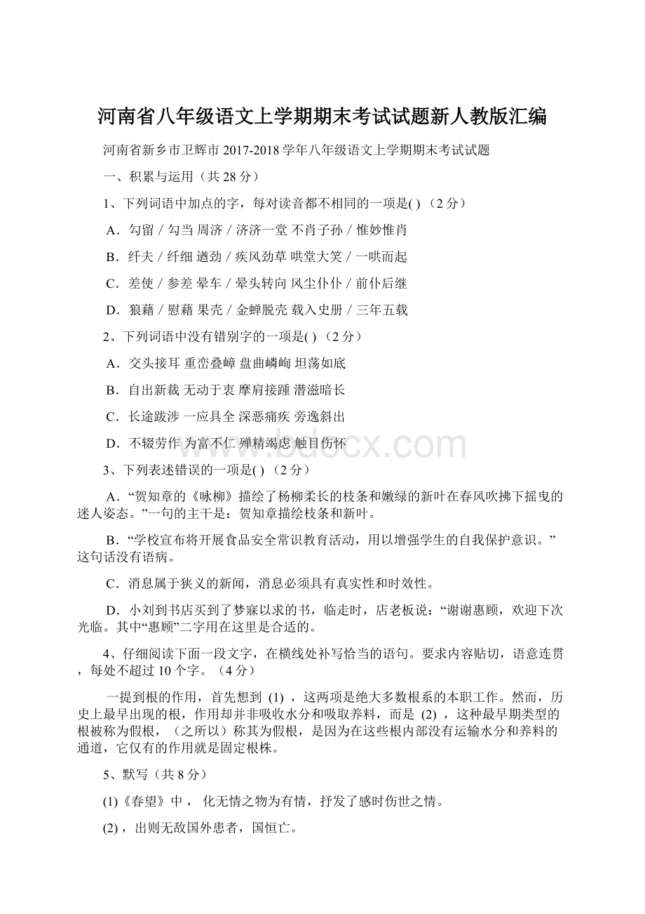 河南省八年级语文上学期期末考试试题新人教版汇编Word格式文档下载.docx_第1页