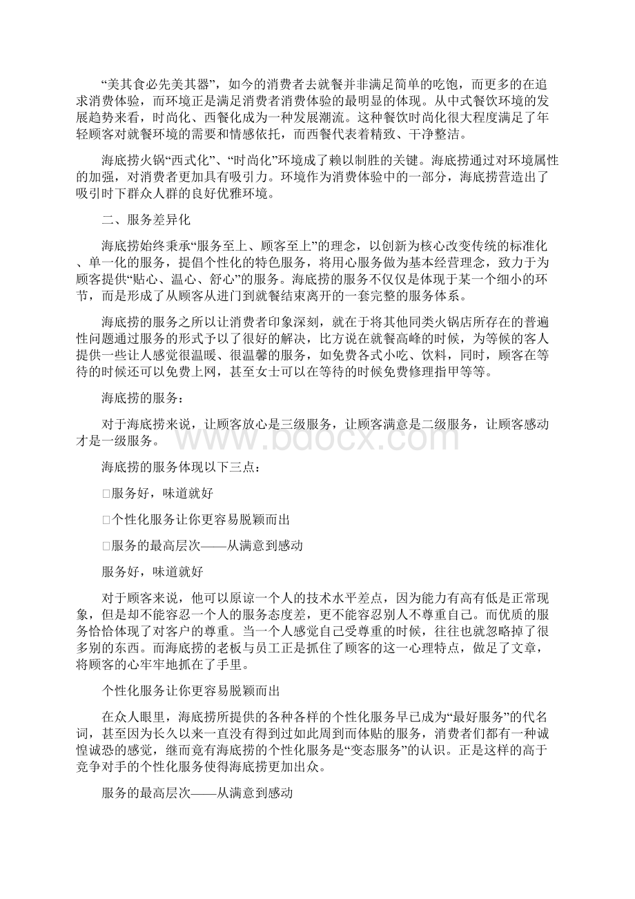 差异化战略案例海底捞Word下载.docx_第2页