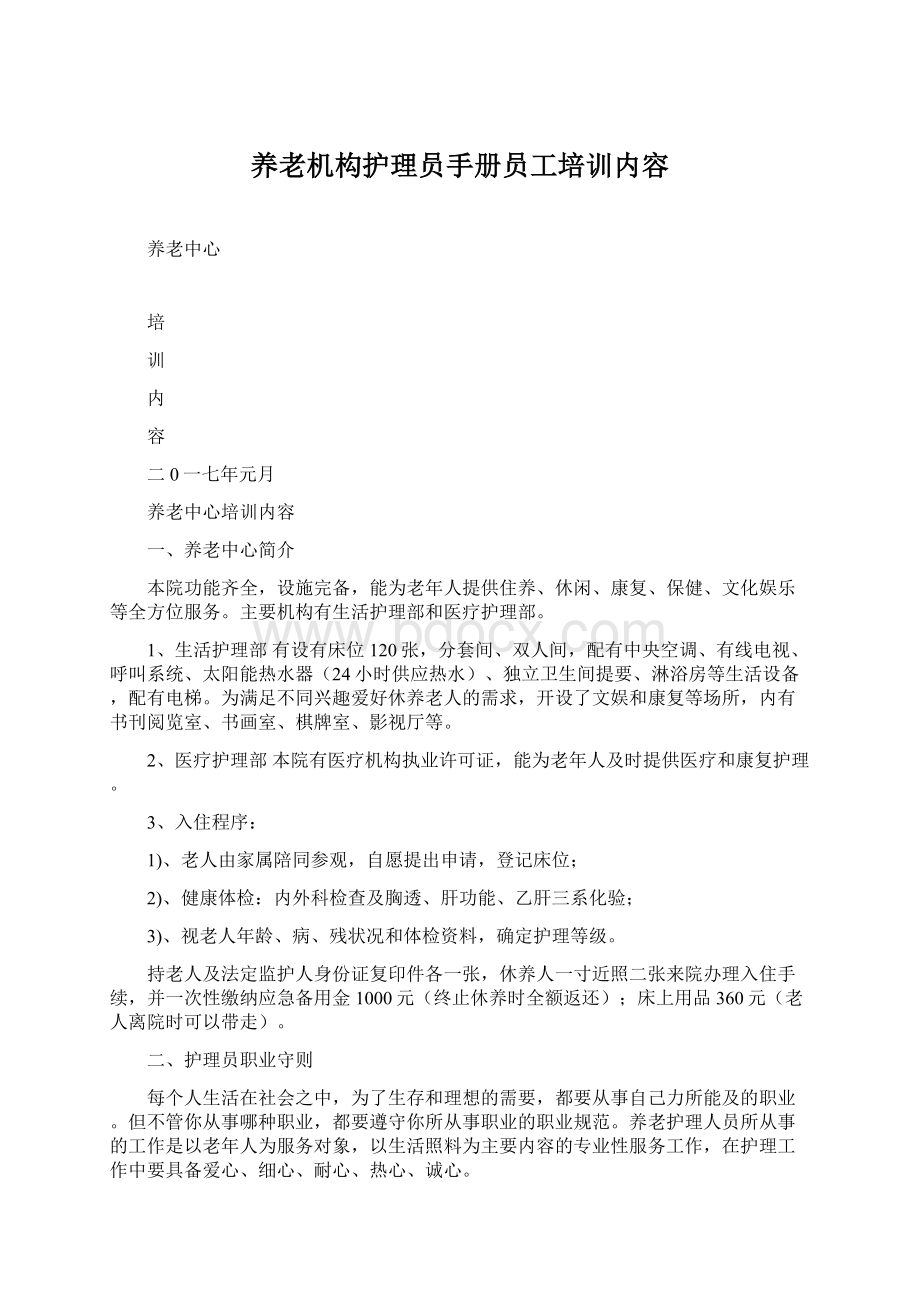 养老机构护理员手册员工培训内容.docx_第1页