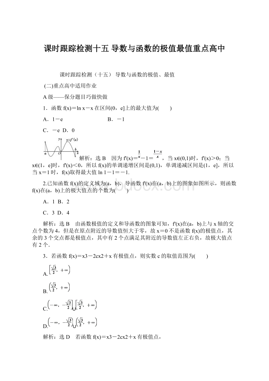 课时跟踪检测十五导数与函数的极值最值重点高中.docx_第1页