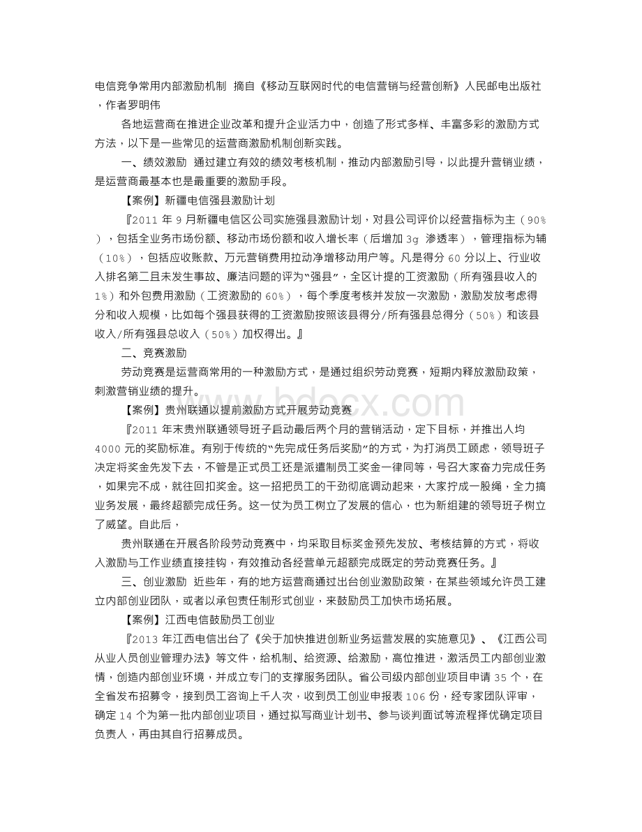 运营商基础员工调查报告.doc