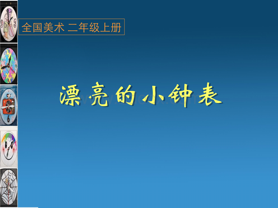 人美版二年级上册第5漂亮的小钟表.ppt_第1页