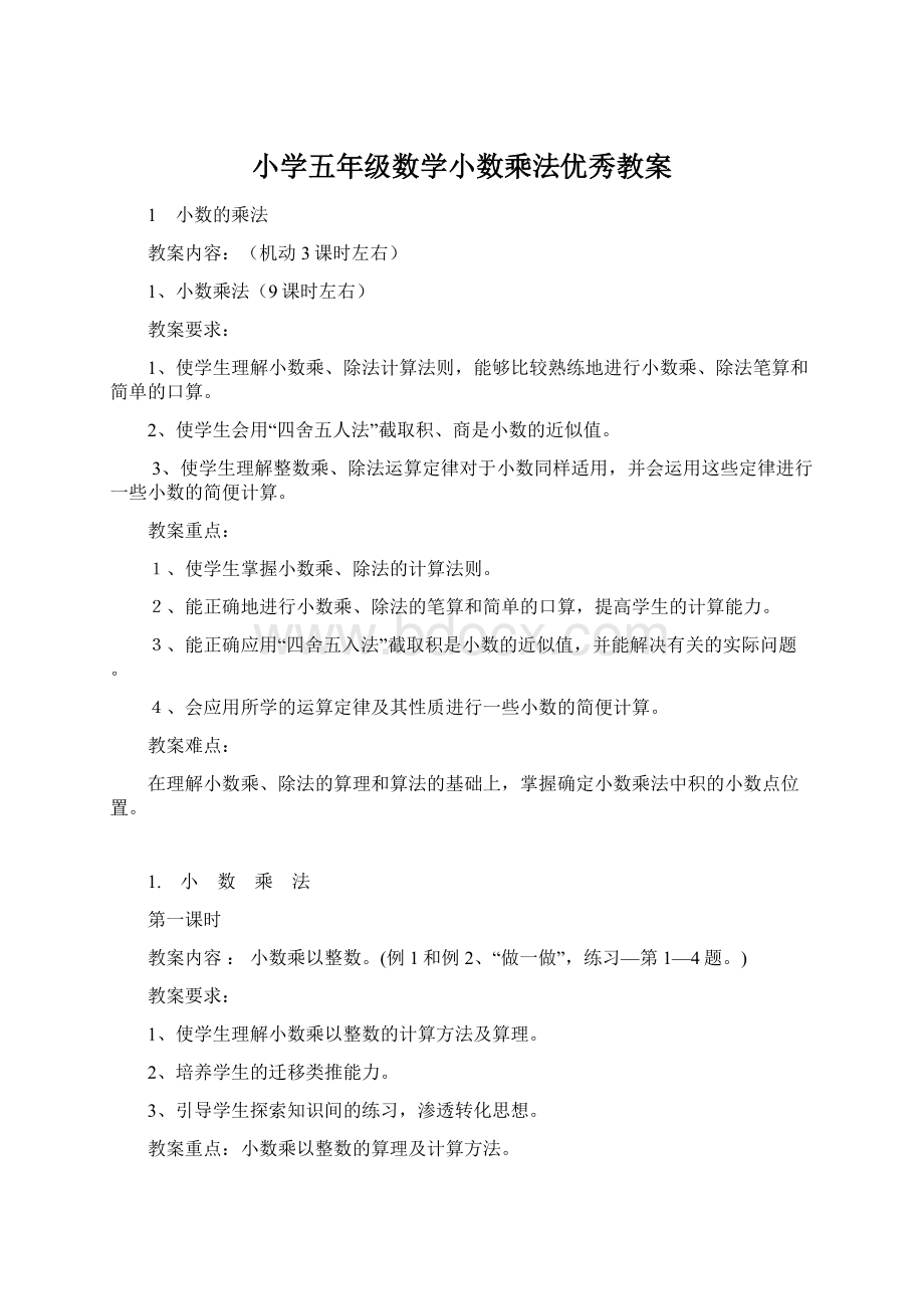 小学五年级数学小数乘法优秀教案Word文档格式.docx