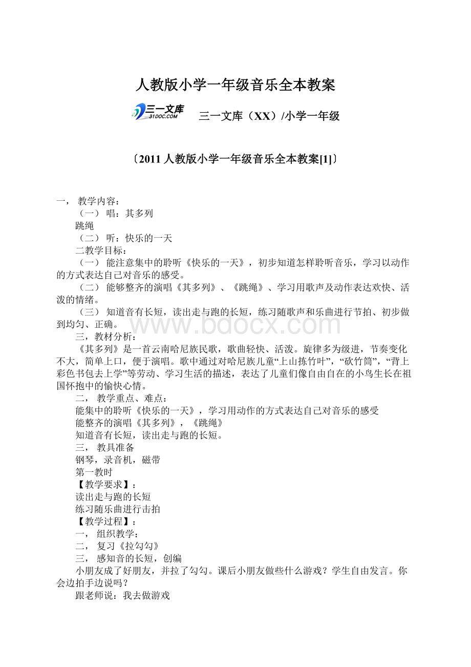 人教版小学一年级音乐全本教案Word格式文档下载.docx_第1页