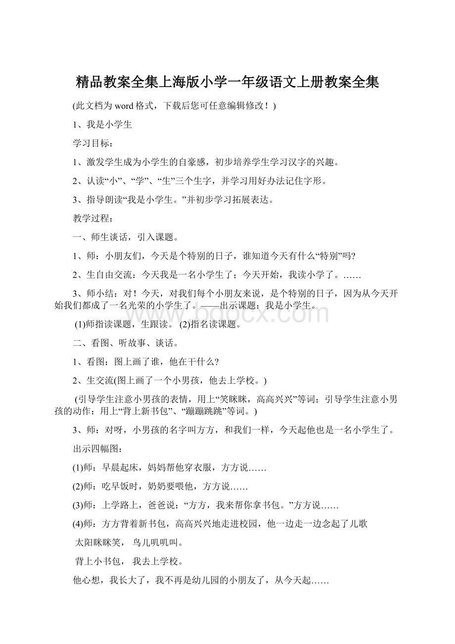 精品教案全集上海版小学一年级语文上册教案全集.docx