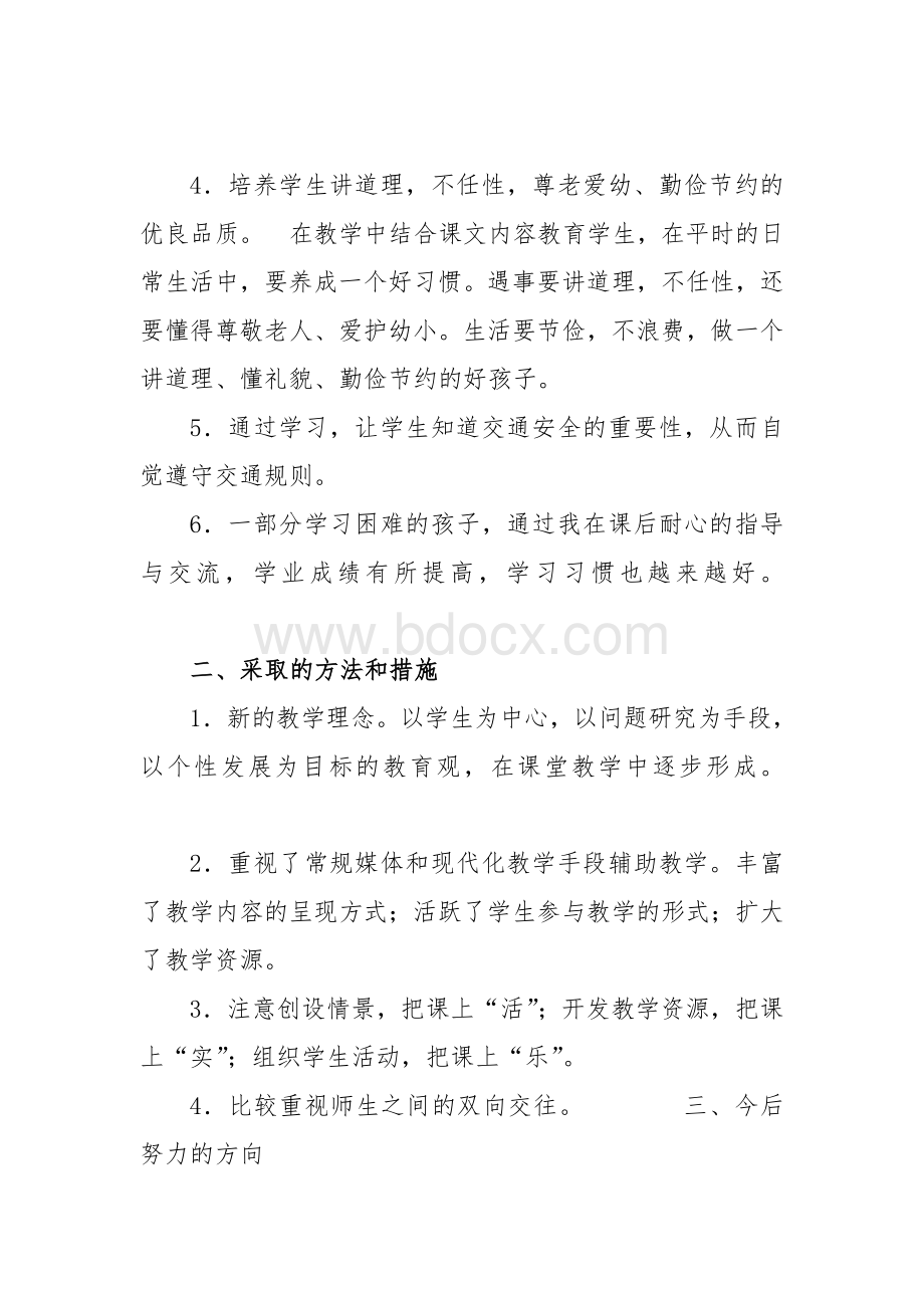 度第一学期四年级品德与社会上册教学工作总结.doc_第2页