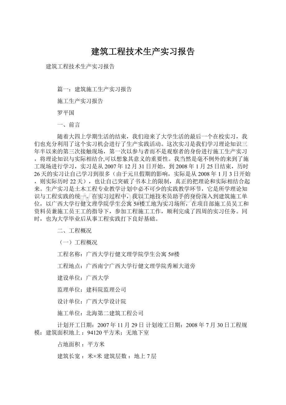 建筑工程技术生产实习报告Word文档下载推荐.docx_第1页