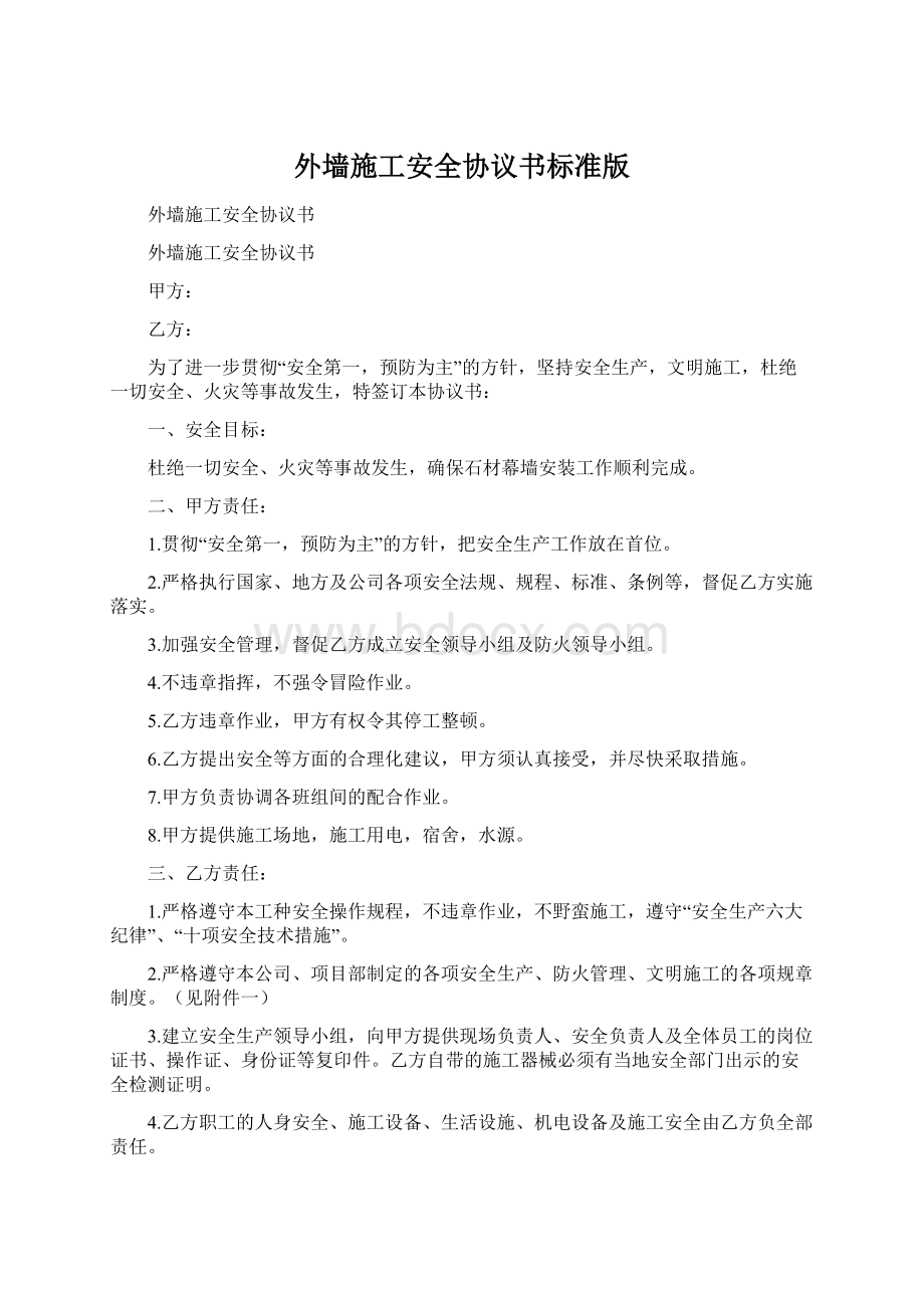 外墙施工安全协议书标准版文档格式.docx_第1页