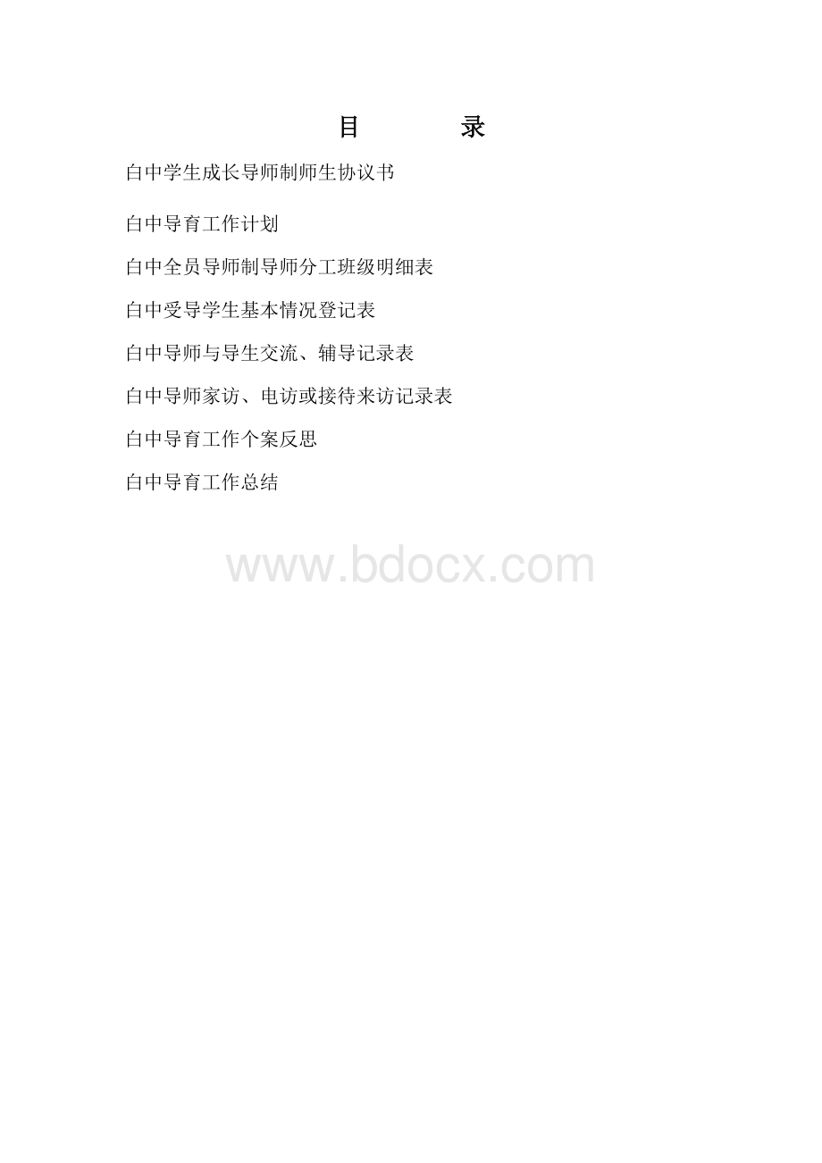 导育工作手册Word文件下载.doc_第1页